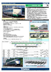 (Pre-Order) TOMIX 98861 - Tohoku Shinkansen Series 200 (unit K / 4 cars add-on set)