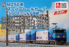 (Pre-Order) KATO 10-1723 - Series M250 "SUPER RAIL CARGO" (with U50A Containers / 8 cars add-on set B / 2025 release)