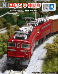 (Pre-Order) 3075-5 - Electric Locomotive Type ED75-0 (later version)