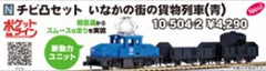 (Pre-Order) KATO 10-504-2 - Pocket Line Freight Train Set (blue)